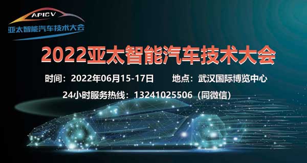 APICV-2022亚太智能汽车技术大会-供商网