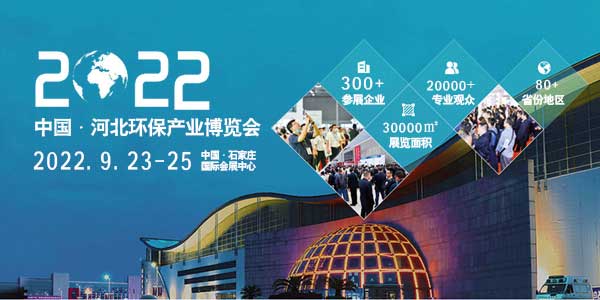 2022第七届中国•河北环保产业博览会-供商网